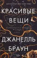 Красивые вещи - Джанелль Браун - 2021 год