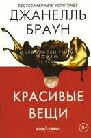 Красивые вещи - Джанелль Браун - 2022 год