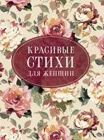 Красивые стихи для женщин - Анна Ахматова, Александр Пушкин, Марина Цветаева - 2025 год