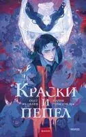 Краски и пепел - Мария Герасимова, Олег Яковлев - 2026 год