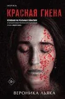 Красная гиена - Вероника Льяка - 2024 год