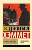 Красная жатва - Дэшил Хэммет - 2025 год