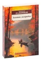 Золотая лихорадка - Николай Задорнов - 2025 год