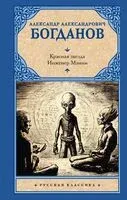 Красная звезда. Инженер Мэнни - Александр Богданов - 2024 год