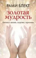 Золотая мудрость. Цитаты о жизни, здоровье, гармонии - Рами Блект - 2024 год