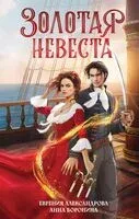 Золотая невеста - Евгения Александрова, Анна Боронина - 2024 год