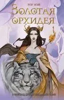 Золотая орхидея - Роу Мэй - 2024 год