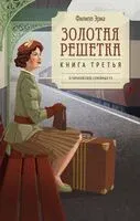 Золотая решетка - Филипп Эриа - 2025 год