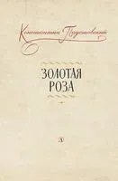 Золотая роза - Константин Паустовский - 2019 год