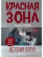 Красная зона - Андрей Убогий - 2022 год