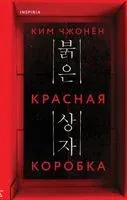 Красная коробка (Red Box) - Ким Чжонён - 2025 год