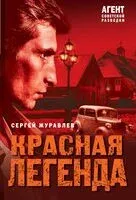 Красная легенда - Сергей Журавлев - 2025 год