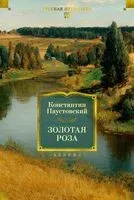 Золотая роза - Константин Паустовский - 2026 год