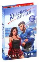 Красная линия - Сола Рэйн - 2024 год