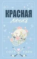Красная линия - Сола Рэйн - 2025 год