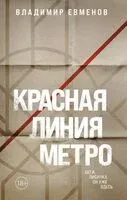 Красная линия метро - Владимир Евменов - 2024 год