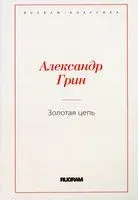 Золотая цепь - Александр Грин, Генри Хаггард - 2021 год