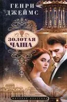 Золотая чаша - Генри Джеймс - 2024 год