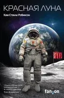 Красная Луна - Ким Робинсон - 2019 год