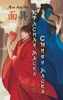Красная маска, синяя маска - Ань Лан - 2024 год