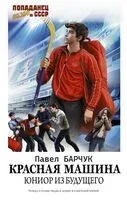 Красная машина. Юниор из будущего - Павел Барчук - 2023 год
