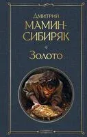 Золото - Дмитрий Мамин-Сибиряк - 2024 год