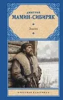 Золото - Дмитрий Мамин-Сибиряк - 2025 год