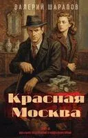 Красная Москва - Валерий Шарапов - 2026 год