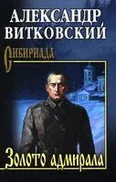 Золото адмирала - Александр Витковский - 2026 год