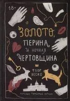 Золото, перина и ночная чертовщина - Флор Веско - 2023 год