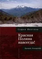 Красная Поляна навсегда! Прощай, Осакаровка - София Волгина - 2025 год