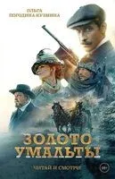 Золото Умальты - Ольга Погодина-Кузьмина - 2024 год