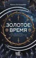 Золотое время - Ирина Богатырева - 2025 год
