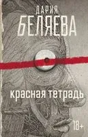 Красная тетрадь - Дарья Беляева - 2022 год
