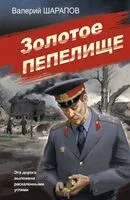 Золотое пепелище - Валерий Шарапов - 2024 год