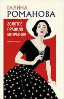 Золотое правило молчания - Галина Романова - 2025 год