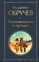 Золотоискатели в пустыне - Владимир Обручев - 2025 год