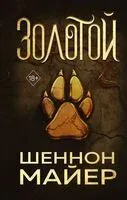 Золотой - Шеннон Майер - 2024 год