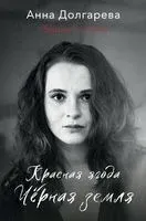 Красная ягода. Чёрная земля. Сборник стихов - Анна Долгарева - 2023 год
