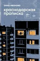 Краснодарская прописка - Анна Иванова - 2023 год