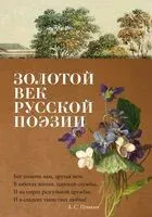 Золотой век русской поэзии - 2025 год