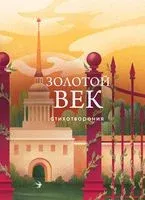 Золотой век. Стихотворения - 2023 год