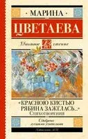 Красною кистью рябина зажглась... - Марина Цветаева - 2025 год