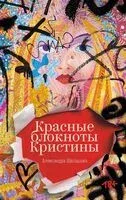 Красные блокноты Кристины - Александра Шалашова - 2024 год