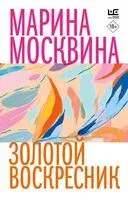 Золотой воскресник - Марина Москвина - 2024 год