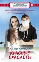 Красные браслеты - Альберт Эспиноса - 2018 год