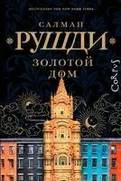 Золотой дом - Салман Рушди - 2024 год