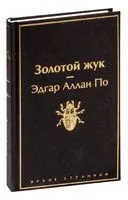 Золотой жук - Эдгар По - 2022 год