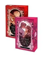 Красные искры света. Часть 1-2. Комплект из 2 книг - Анна Джейн - 2025 год