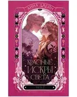 Красные искры света. Часть 2 - Анна Джейн - 2025 год